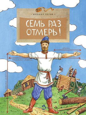 cover image of Семь раз отмерь!